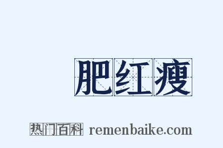 緑肥红瘦是什么意思的图片